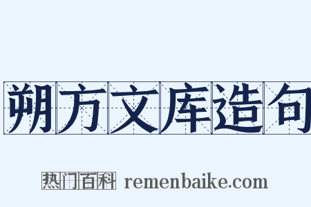 朔方文库造句是什么意思的图片